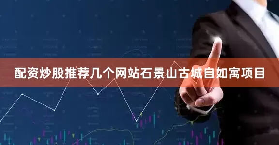 配资炒股推荐几个网站石景山古城自如寓项目