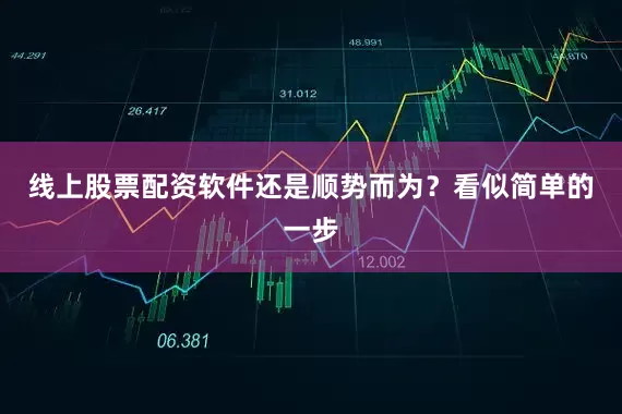线上股票配资软件还是顺势而为？看似简单的一步