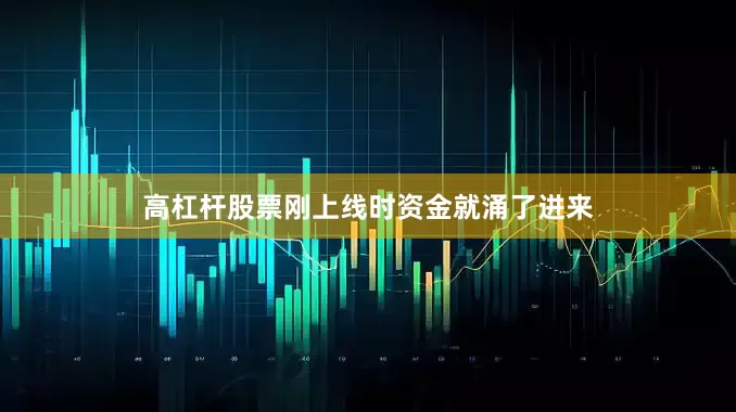 高杠杆股票刚上线时资金就涌了进来